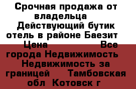 Срочная продажа от владельца!!! Действующий бутик отель в районе Баезит, . › Цена ­ 2.600.000 - Все города Недвижимость » Недвижимость за границей   . Тамбовская обл.,Котовск г.